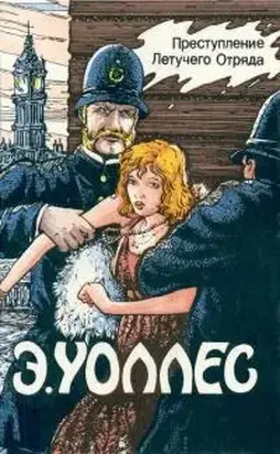 Эдгар Уоллес Том 7. Преступление Летучего Отряда