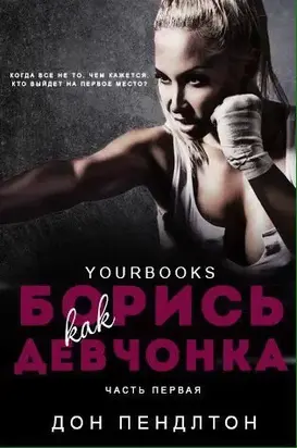 «Борись как девчонка»