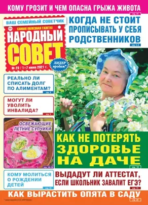 Народный совет №23/2021