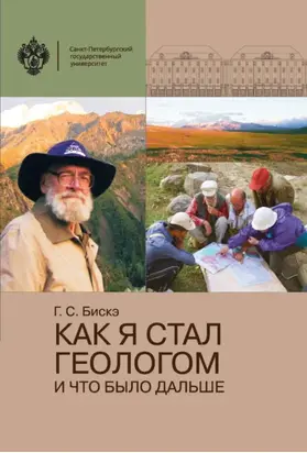 Как я стал геологом и что было дальше