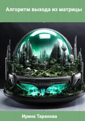 Алгоритм выхода из матрицы