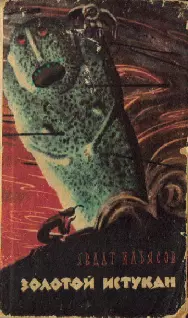 Золотой истукан