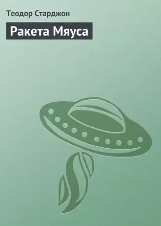 Ракета Мяуса