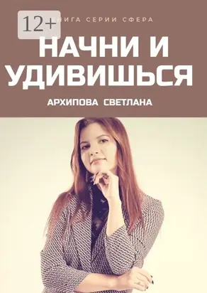 Начни и удивишься