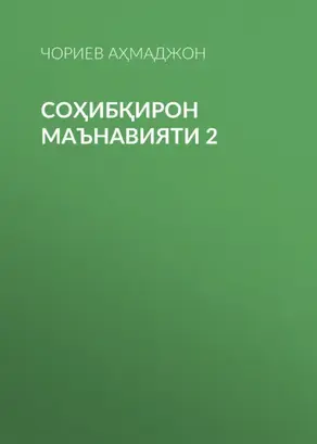 СОҲИБҚИРОН МАЪНАВИЯТИ 2