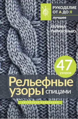 Рельефные узоры спицами