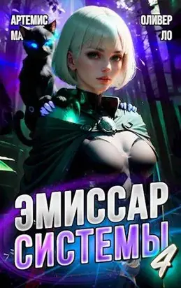 Эмиссар СИСТЕМЫ. Книга 4. Модификатор Реальности II