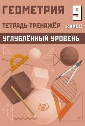 Геометрия. Тетрадь-тренажёр. 9 класс. Углублённый уровень