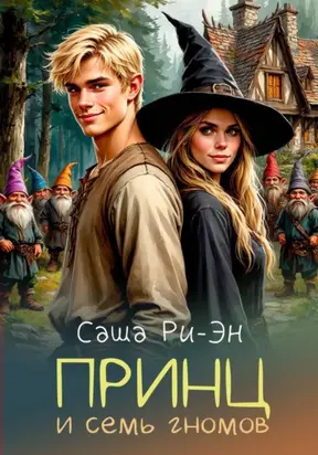 Принц и семь гномов