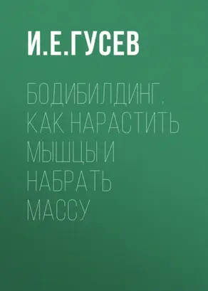 Бодибилдинг. Как нарастить мышцы и набрать массу