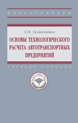 Основы технологического расчета автотранспортных предприятий