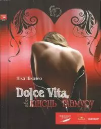 Dolce Vita, або Кінець гламуру