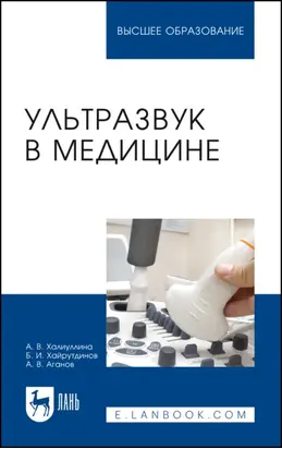 Ультразвук в медицине. Учебное пособие для вузов