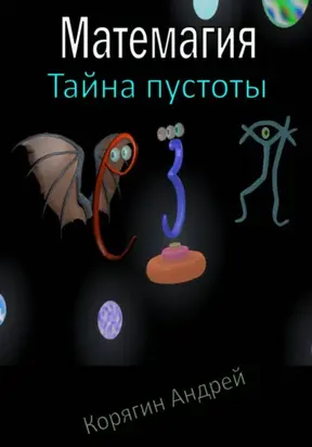 Матемагия. Тайна пустоты