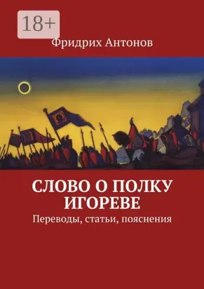 Слово о полку Игореве. Переводы, статьи, пояснения