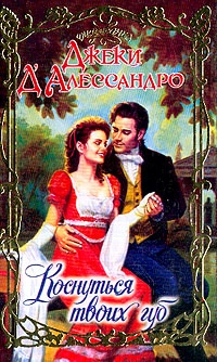 Коснуться твоих губ [=Похититель невест]