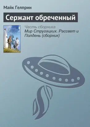 Сержант обреченный