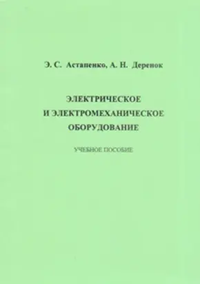 Электрическое и электромеханическое оборудование