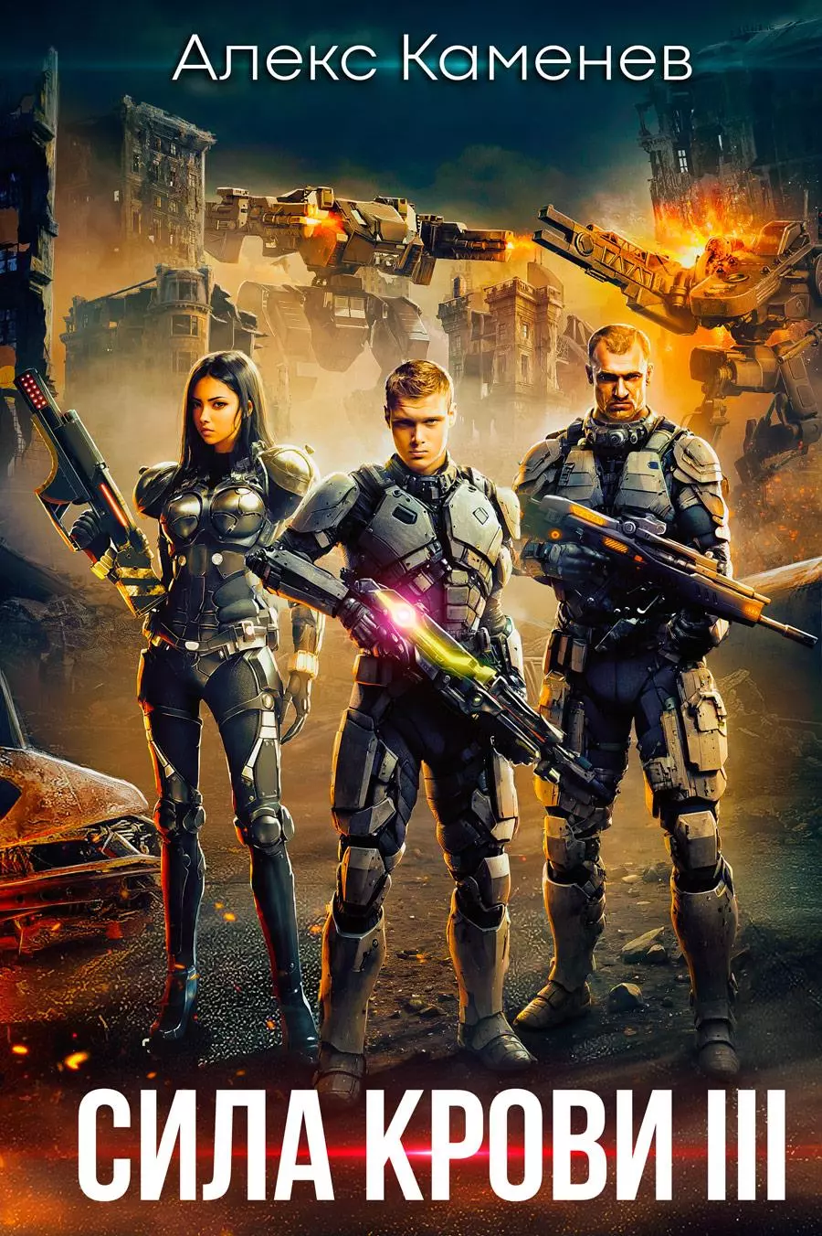 Сила крови III - Власть крови