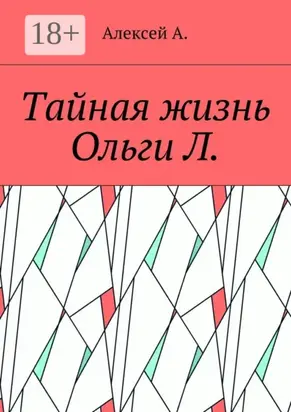 Тайная жизнь Ольги Л.