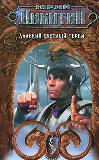 Далекий светлый терем (Сборник)