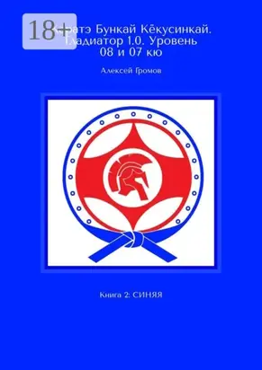 Каратэ Бункай Кёкусинкай. Гладиатор 1.0. Уровень 08 и 07 кю. Книга 2: Синяя