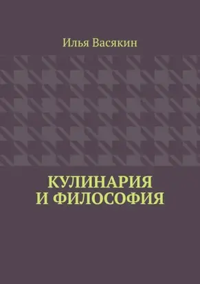 Кулинария и философия