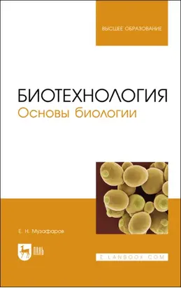Биотехнология. Основы биологии. Учебное пособие для вузов