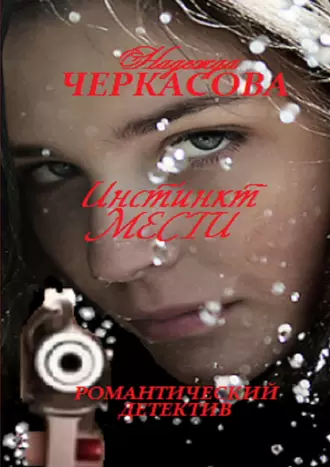 Инстинкт мести. Романтический детектив