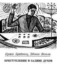 Преступление в Радужном заливе