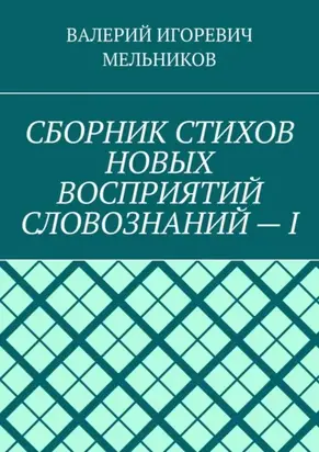 СБОРНИК СТИХОВ НОВЫХ ВОСПРИЯТИЙ СЛОВОЗНАНИЙ – I