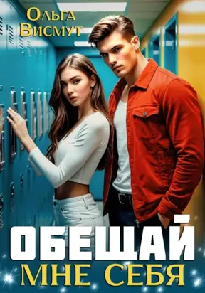 Обещай мне себя