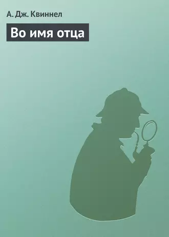 Во имя отца