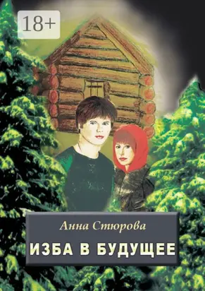 Изба в будущее