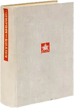 За нашей спиной Москва