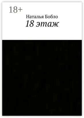18 этаж