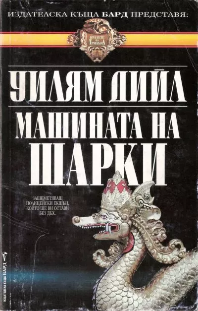 Машината на Шарки