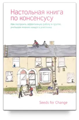 Настольная книга по консенсусу