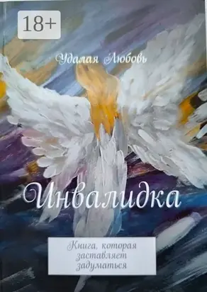 Инвалидка. Книга, которая заставляет задуматься