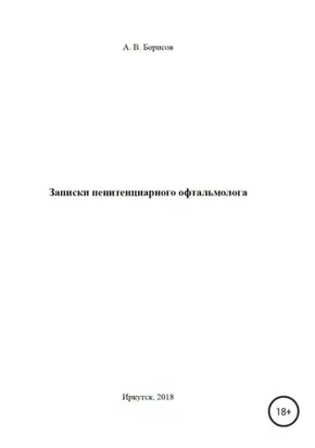 Записки пенитенциарного офтальмолога
