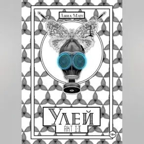 Улей. Акт I-II