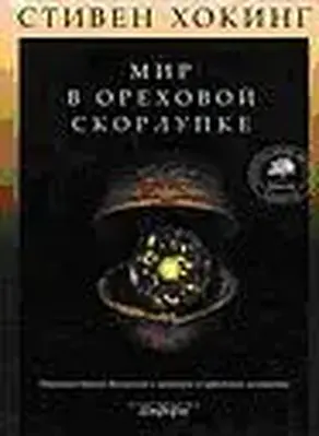 Мир в ореховой скорлупе