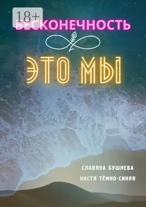 Бесконечность ∞ это мы. Любовь ♡ Море