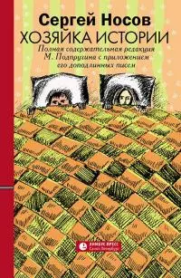 Хозяйка истории [В новой редакции М. Подпругина с приложением его доподлинных писем]