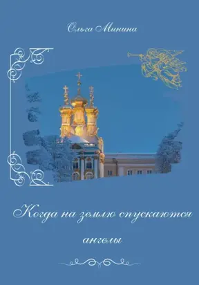 Когда на землю спускаются ангелы