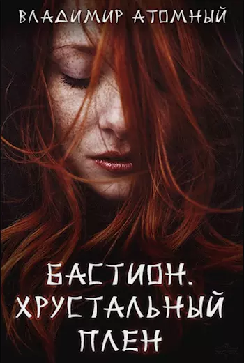 Хрустальный плен