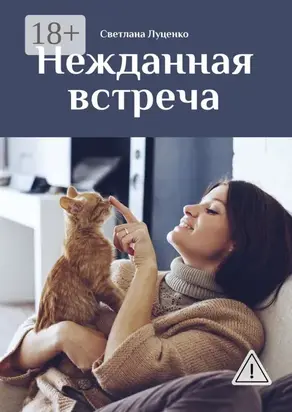 Нежданная встреча