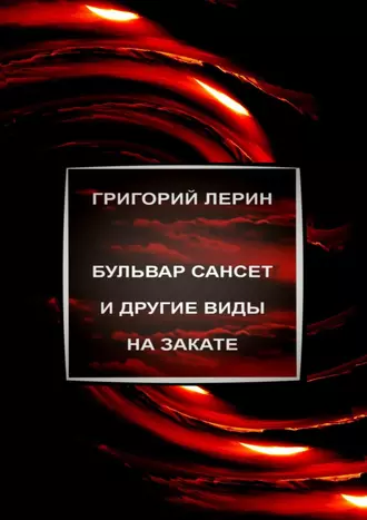 Бульвар Сансет и другие виды на закате