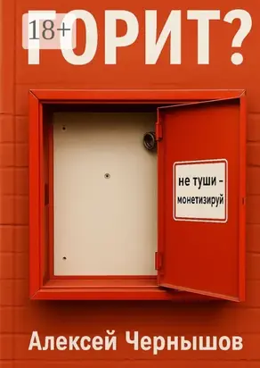 Горит? Не туши – монетизируй. Антикризисный PR, когда всё летит в тартарары, а ты улыбаешься в камеру