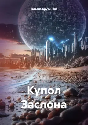 Купол Заслона